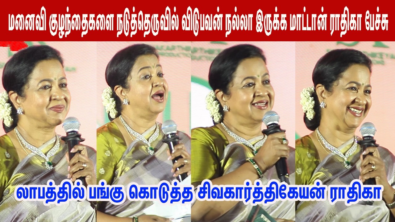 லாபத்தில் பங்கு கொடுத்த சிவகார்த்திகேயன்  lRadhika Sarathkumar Speech Thaai Kizhavi Vetri Kondattam