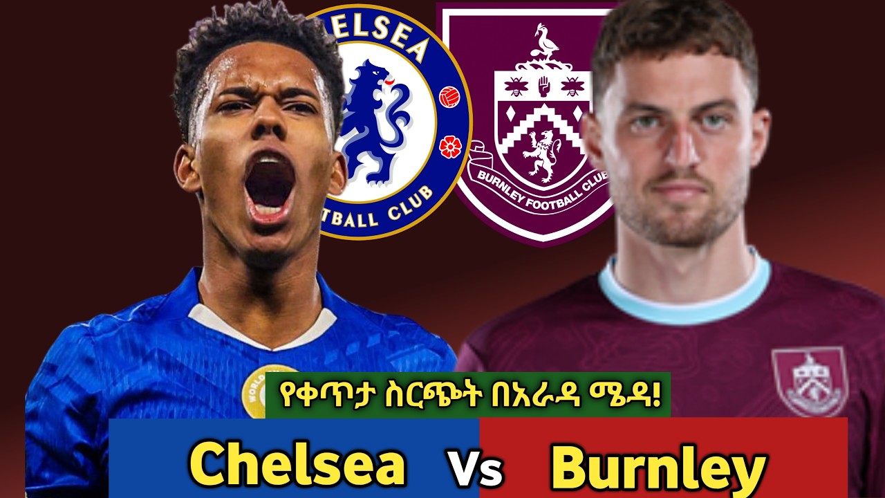 የቀጥታ ስርጭት ቼልሲ ከ በርንሌይ |Arada Meda| Chelsea Vs Burnley