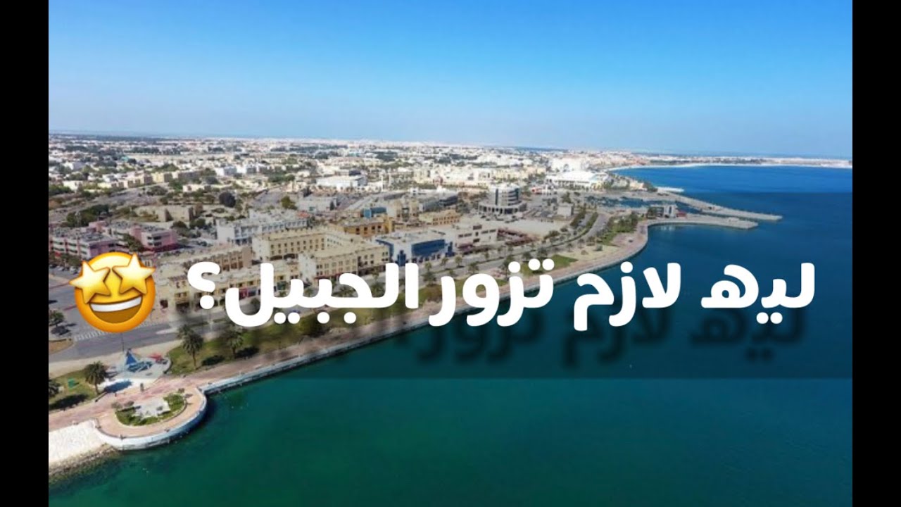 بعد الفيديو دا اكيد هتزور الجبيل ♥️