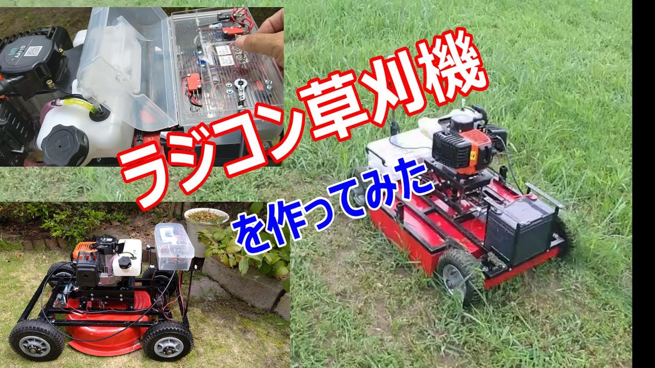 ラジコン草刈機を作ってみました。 #1