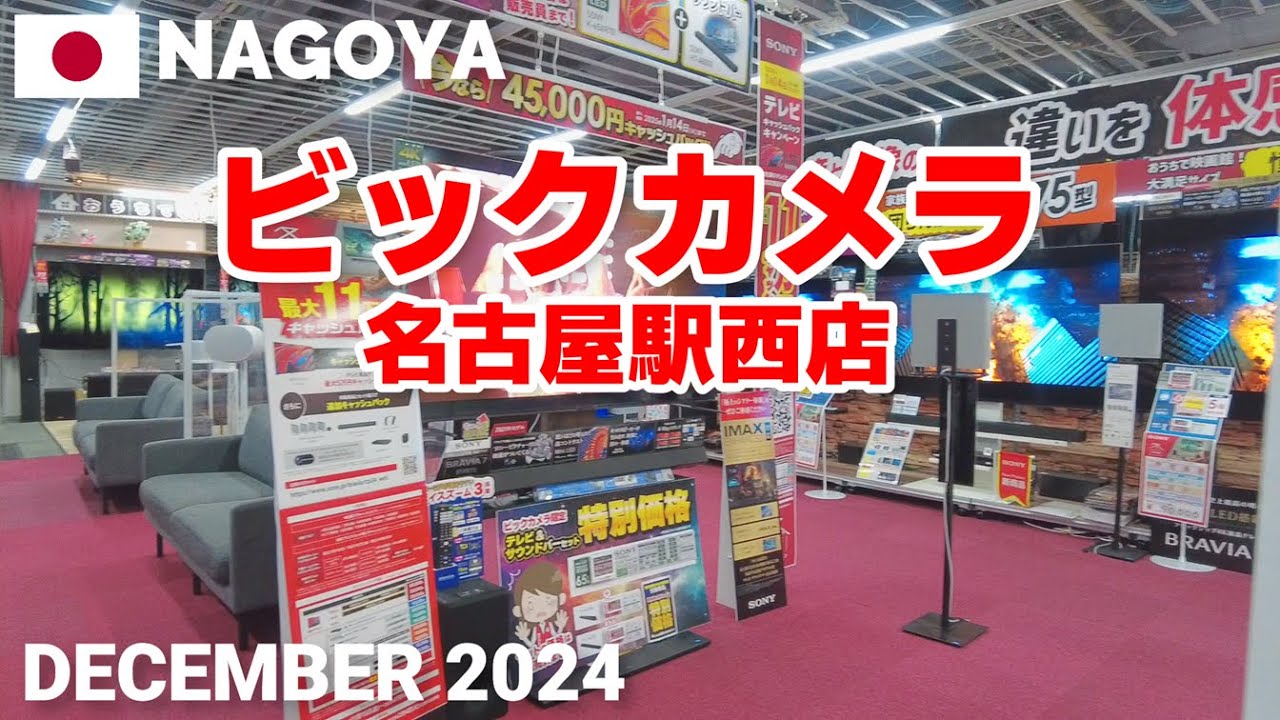 【愛知】ビックカメラ名古屋駅西店を歩く2024 名古屋駅に近くて便利! Bic Camera Nagoya Ekinishi Walking Tour, Nagoya, Japan