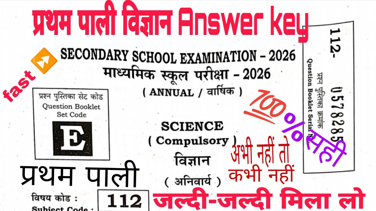 BIHAR BOARD 10TH SCIENCE ANSWER KEY SET E FIRST SHIFT 2026 | 10TH SCIENCE ANSWER KEY SET E 💯👍👍🔥