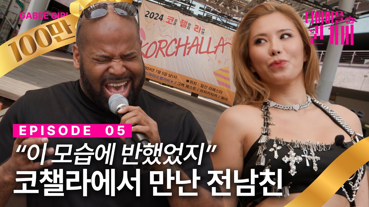 [SUB]코챌라에서 전남친 만날 확률❤️‍🩹 | 디바마을 퀸가비👑 | EP05