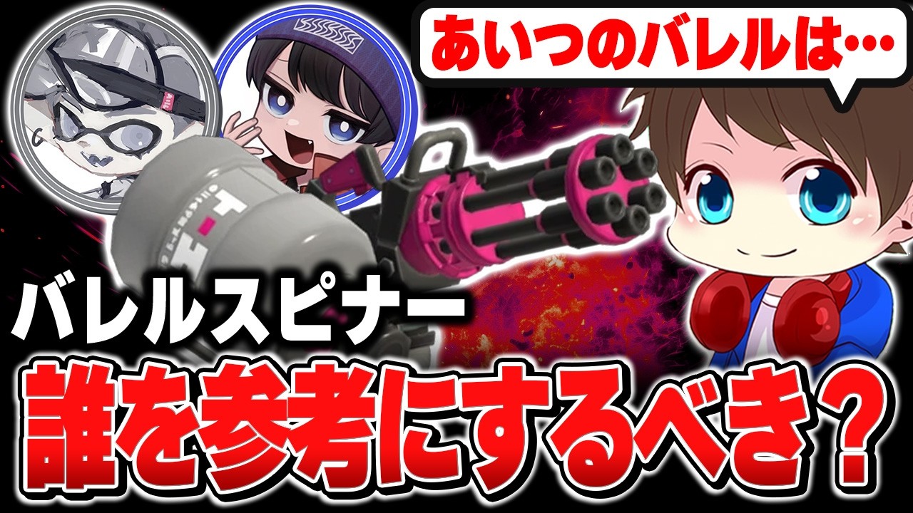 今環境と言われているバレルスピナーで誰を参考にするべきか考えるメロン【メロン/スプラトゥーン3/切り抜き】