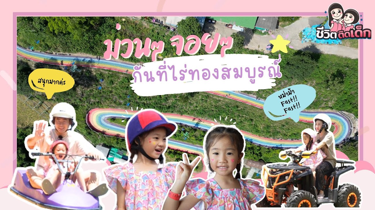 ม่วนๆจอยๆกันที่ ไร่ทองสมบูรณ์ | ชีวิตติดเด็ก Ep.32
