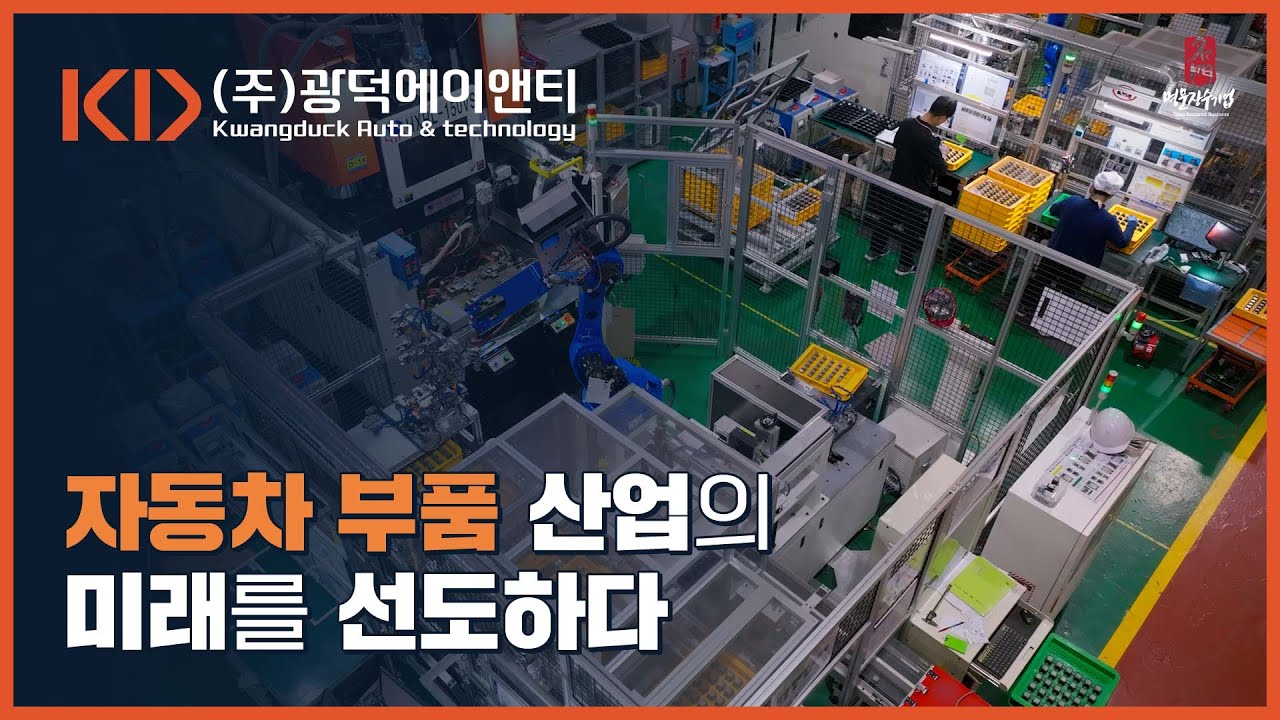 자동차 부품 산업의 미래를 선도하는 광덕에이앤티 [명문장수기업]