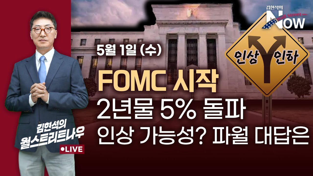 [김현석의 월스트리트나우] FOMC 시작, 2년물은 5% 돌파…인상 가능성? 파월 대답은?