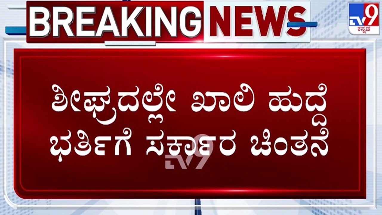 🔴 LIVE | Students Protest : ಶೀಘ್ರದಲ್ಲೇ ಖಾಲಿ ಹುದ್ದೆ ಭರ್ತಿಗೆ ಸರ್ಕಾರದ ಚಿಂತನೆ | #tv9d