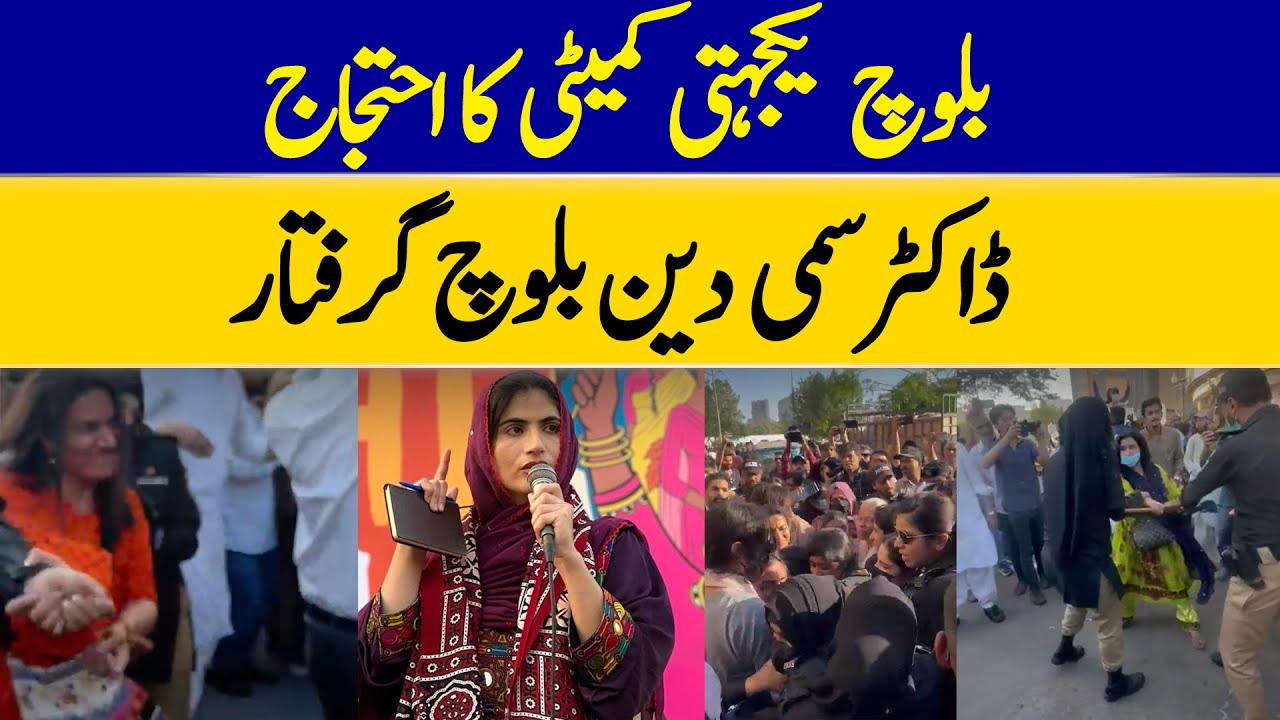 Dr. Sammi Din Baloch Arrested as Baloch Solidarity Committee Protests at Karachi Press Club