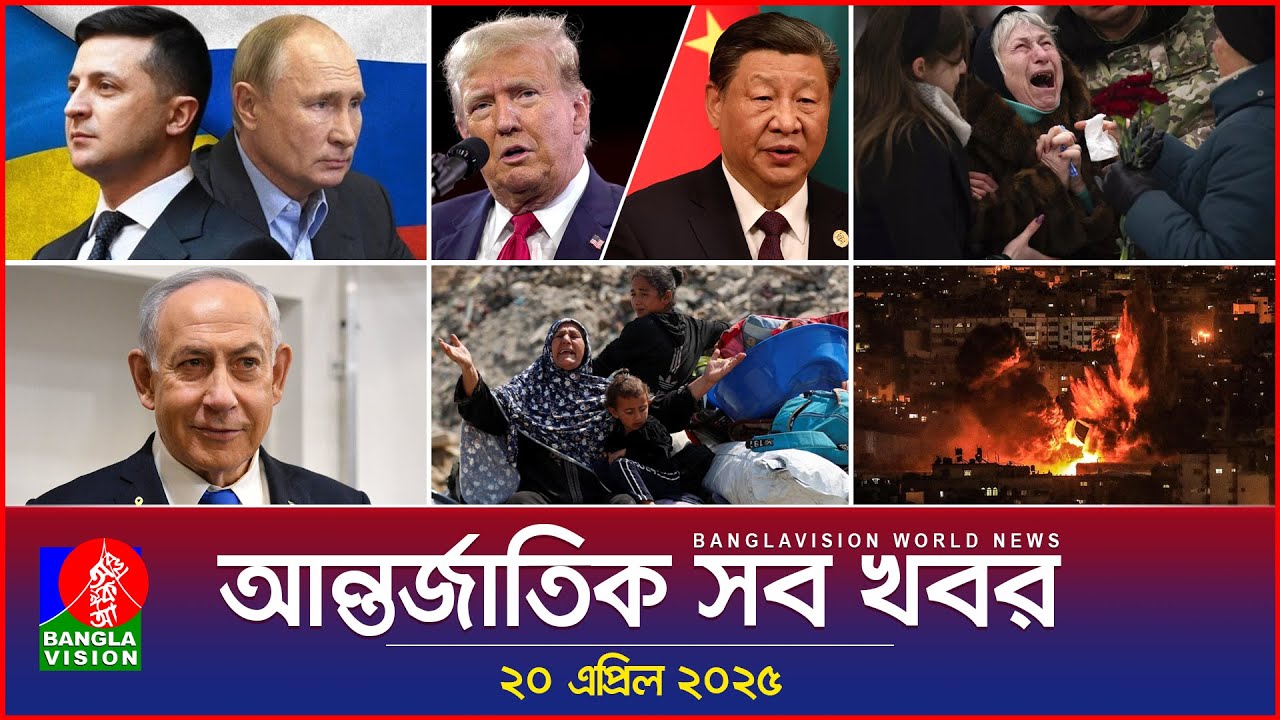 আন্তর্জাতিক সব খবর | Banglavision World News | 20 April 2025 | International News Bulletin
