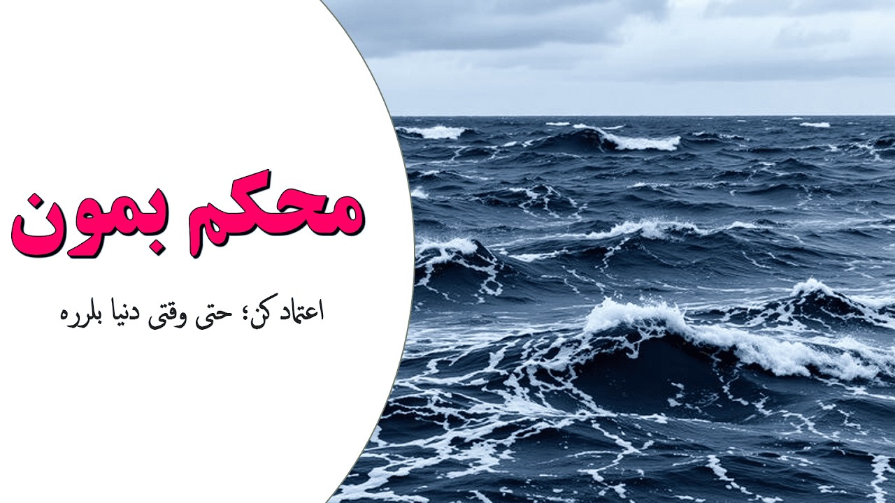 وقتی دنیا میلرزه، چطور آروم بمونیم؟ وعده‌ای از قلب خدا