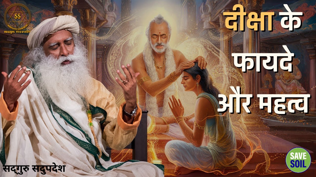 दीक्षा लेने के फायदे और इसका आध्यात्मिक महत्व | Diksha | Sadhguru Sadupdesh
