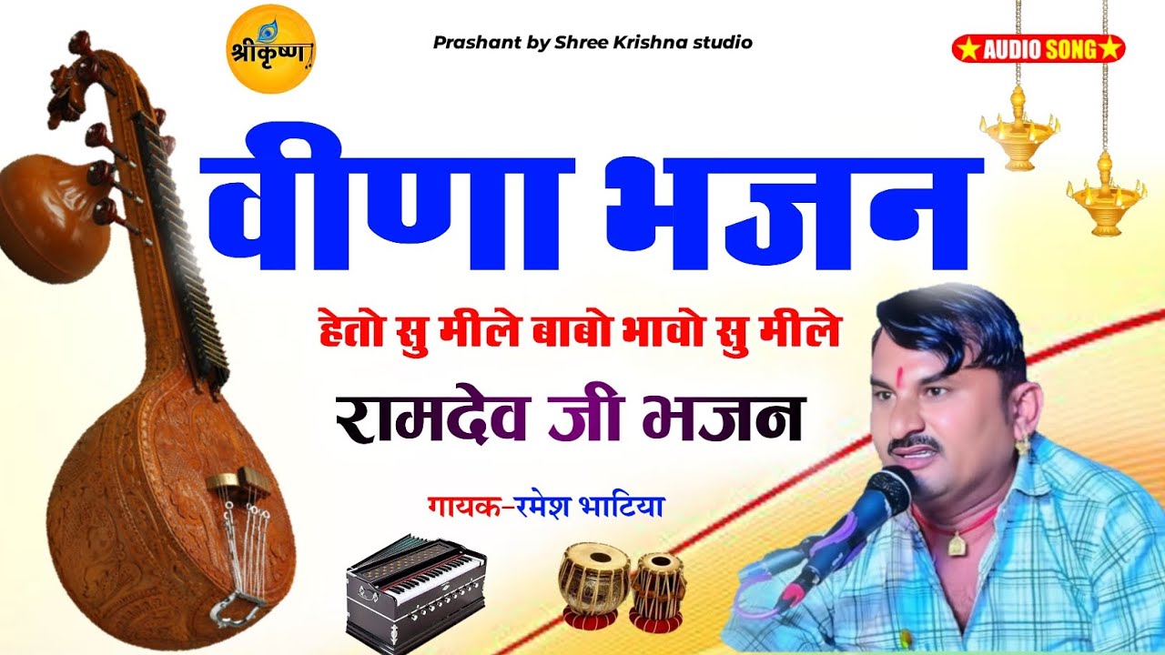 हेतो सु मीले बाबो भावो सु मीले , मारवाड़ी भजन , वीणा मारवाड़ी भजन , रमेश भाटिया सणपा , देसी भजन 
