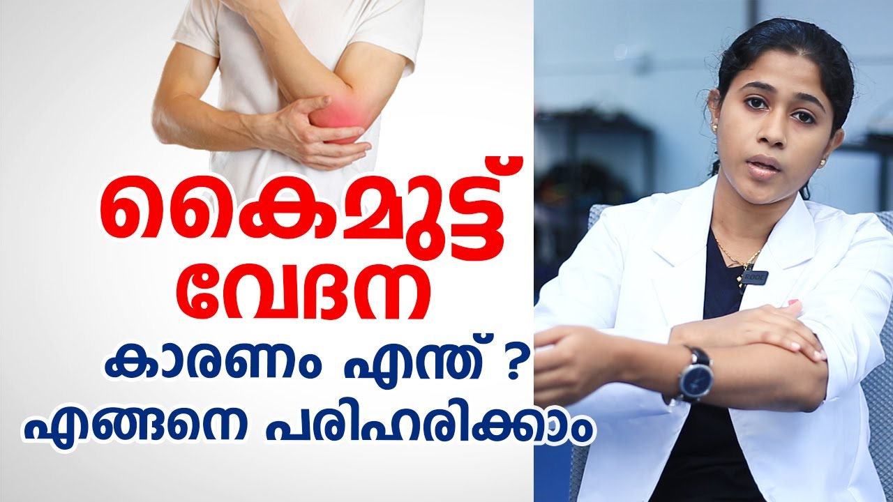 കൈമുട്ട് വേദന കാരണം എന്ത് എങ്ങനെ പരിഹരിക്കാം | Tennis Elbow Malayalam | Arogyam