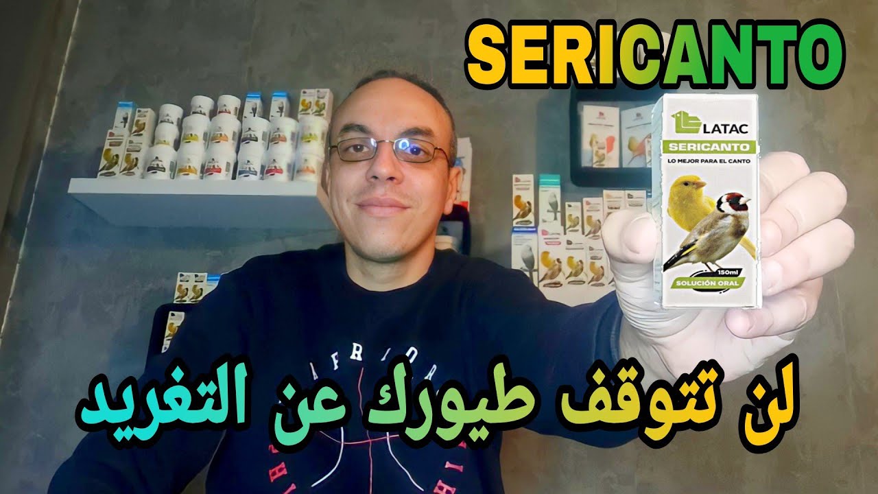 أقوى منتج *SERICANTO* لتحفيز الطيور على التغريد و الخصوبة