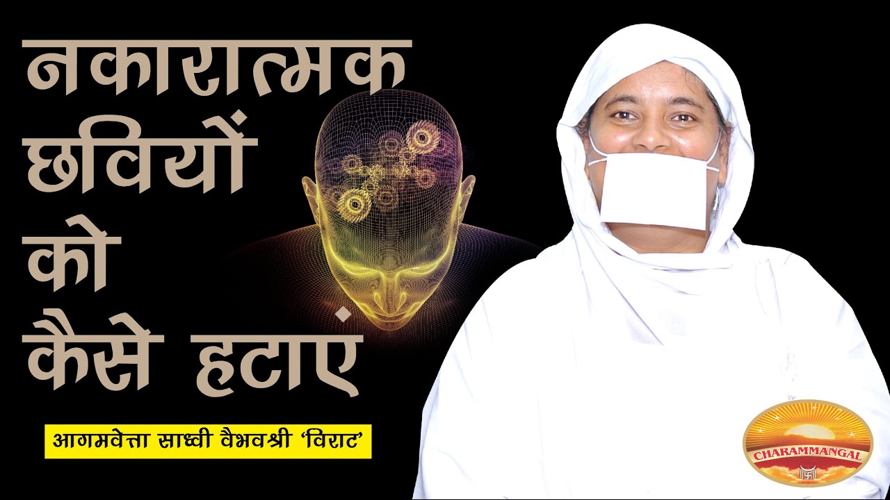 नकारात्मक छवियों को कैसे हटाएँ ? साध्वी वैभवश्री विराट | How to remove negative image from our mind?