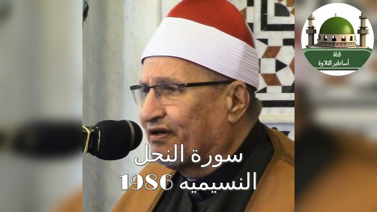 سورة النحل عام 1986 من النسيميه للشيخ محمد عبد الوهاب الطنطاوي