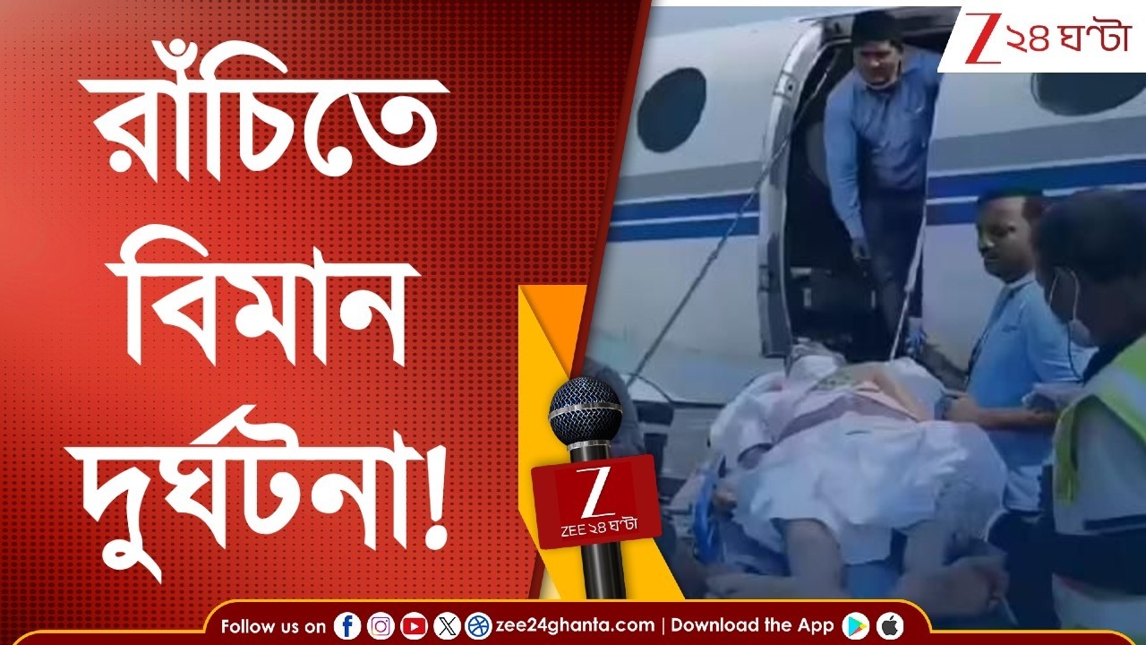 BREAKING NEWS: রাঁচি থেকে দিল্লি যাওয়ার পথে ভেঙে পড়ল এয়ার অ্যাম্বুল্যান্স, মৃত ১, বাড়ছে হতাহত