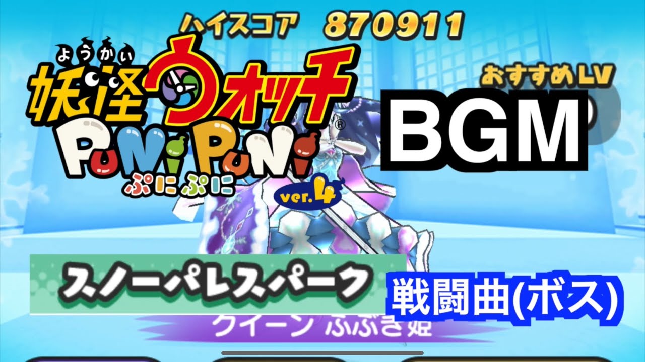 ぷにぷにBGM「スノーパレスパーク戦闘曲 ボス」【妖怪ウォッチぷにぷにスノーパレスパーク】
