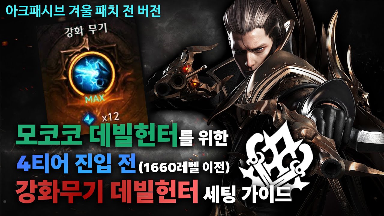 (앜패 패치 전 버전) 모코코 강무데헌을 위한 아크패시브 이전 가이드 영상 [로스트아크]