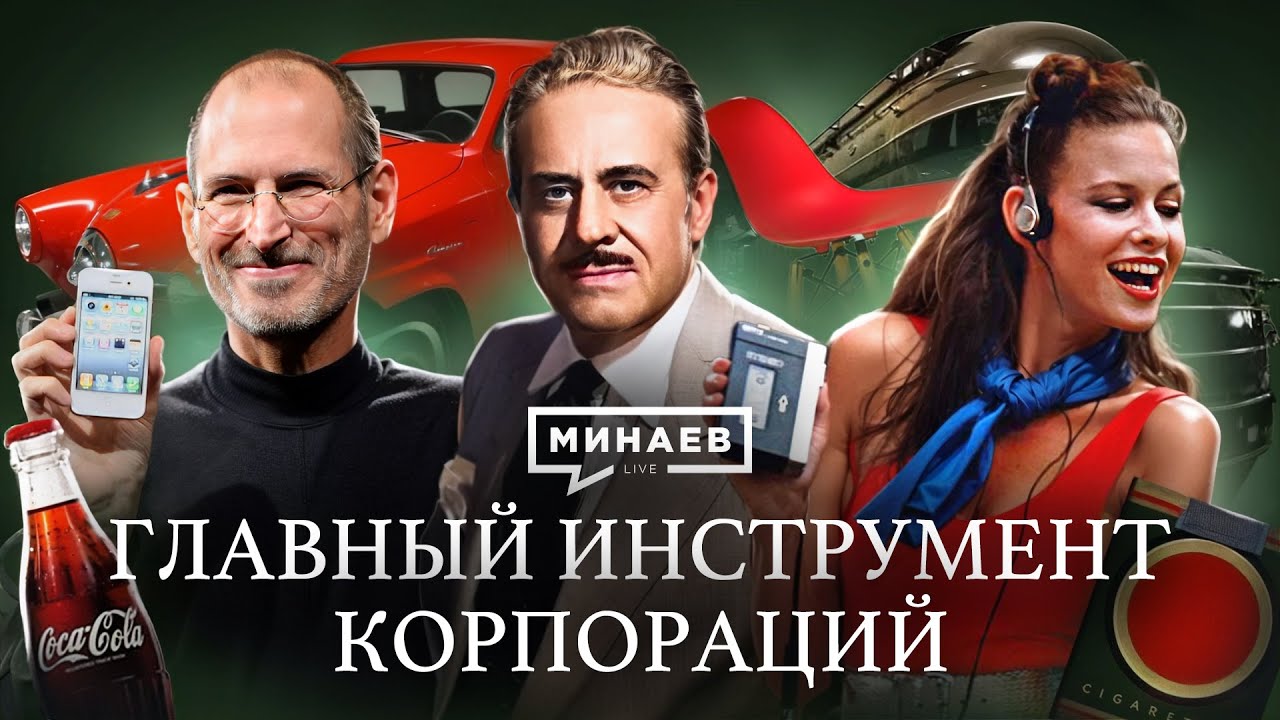 Главный продающий инструмент корпораций  / Точка отсчета  @MINAEVLIVE