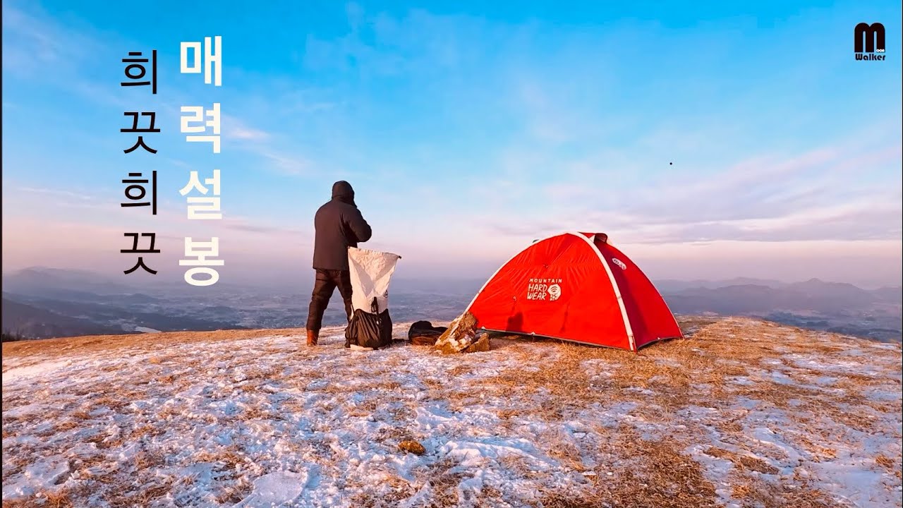 기대하던 희끗희끗 설봉,  억새봉  백패킹- 고창,방장산 _251226 EP33