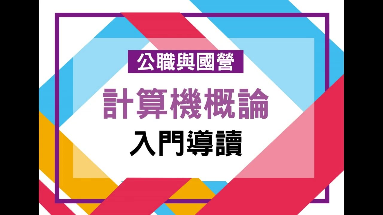 111高普考、國營、中華電信》準備高普/國營/中華【計算機概論】一科該有的基礎觀念】｜公職王