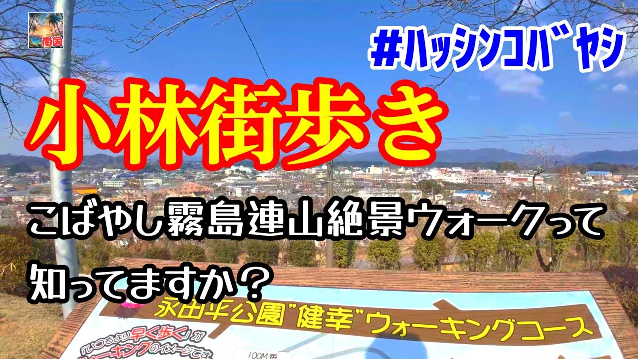 【小林街歩き】小林市街地を中心に約5㎞を踏破　こばやし霧島連山絶景ウォークの昨年のコースを歩きました　宮崎県小林市　宮崎観光　宮崎の風景　散歩