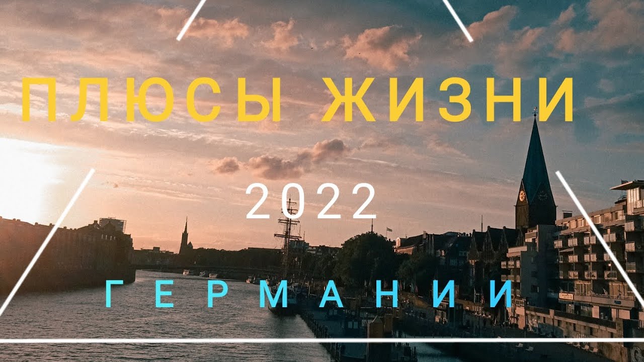 Плюсы Жизни В Германии 2022