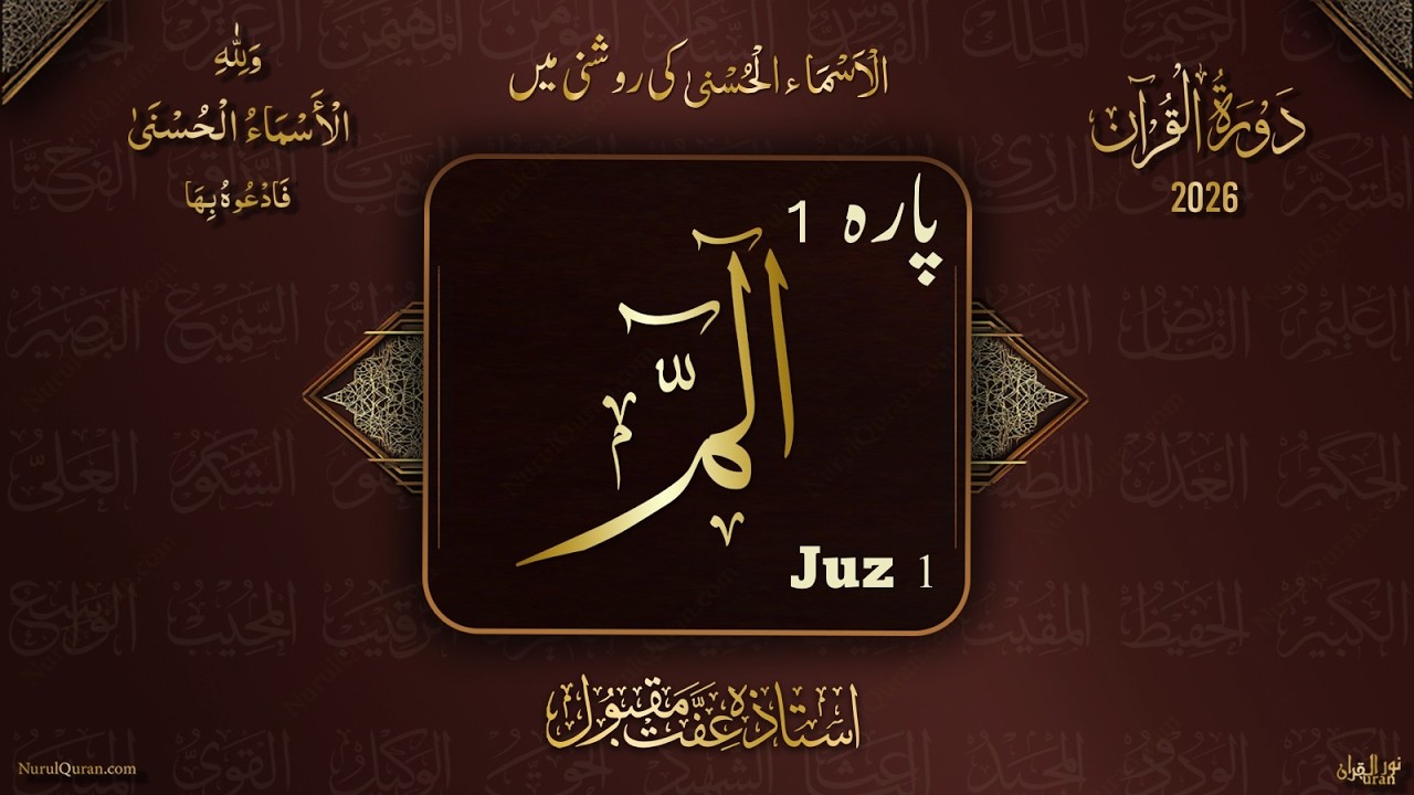 Dawrah e Quran 2026 l Para 1 l دورۂ قرآن 2026 l Ustazah Iffat Maqbool l NurulQuran l