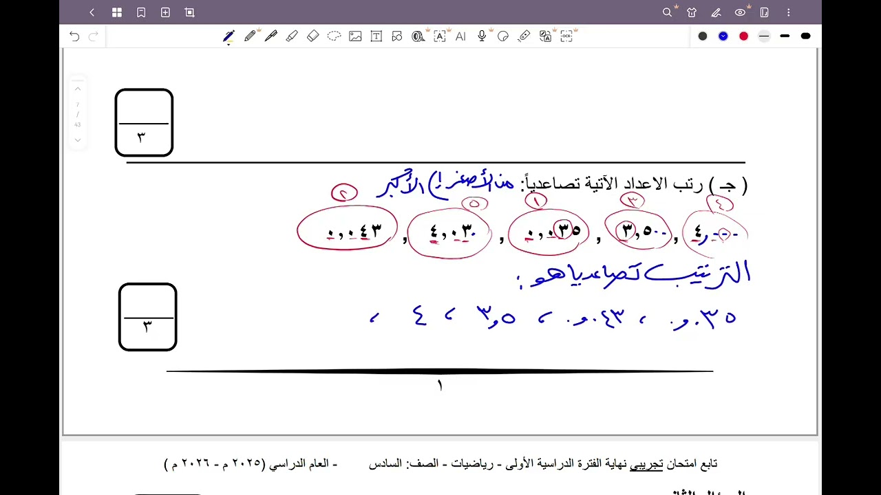 الصف السادس المنهج الجديد _ الأختبار التجريبي للتوجيه الفني العام للرياضيات #الشريف_بيفرق #سادس 
