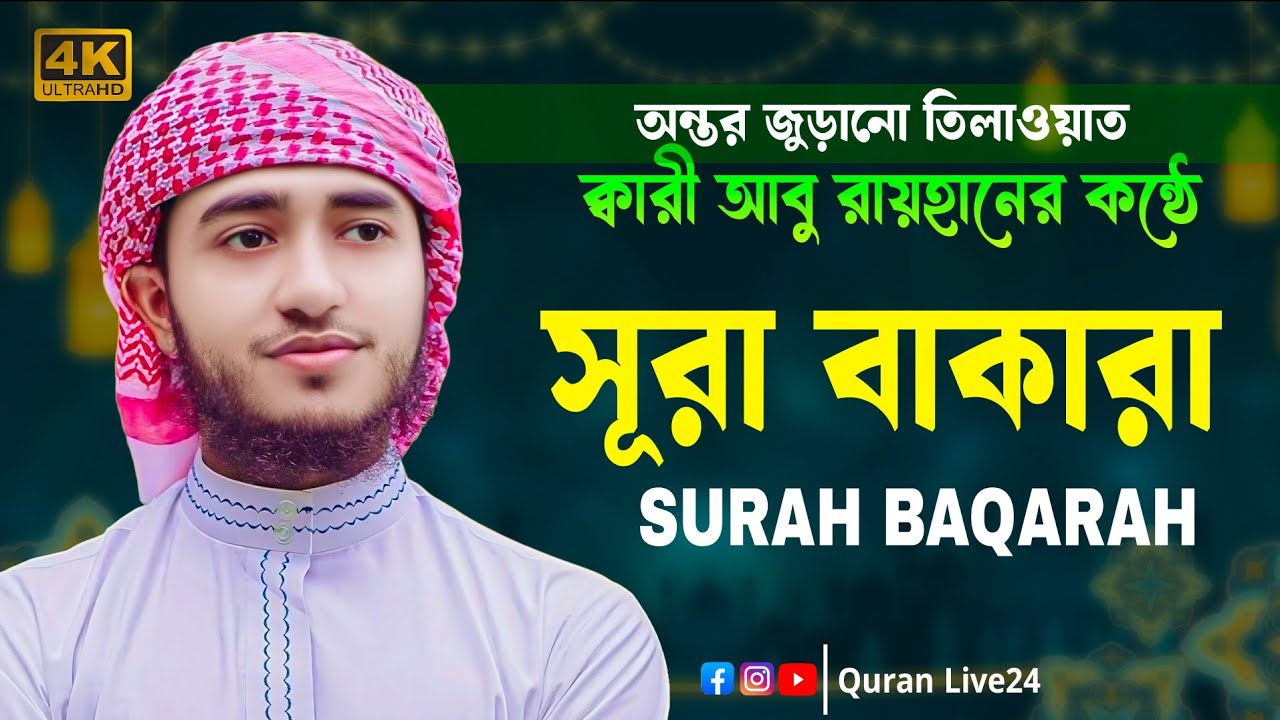 অন্তর প্রশান্তির তেলাওয়াত┇সূরা বাকারা সম্পূর্ণ┇ক্বারী আবু রায়হান┇Surah Al-Baqarah Full Recitation