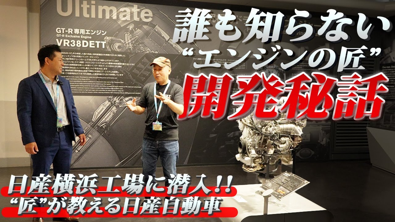 【誰も知らない秘話】日産横浜工場に潜入！エンジンの匠が教える開発の秘話
