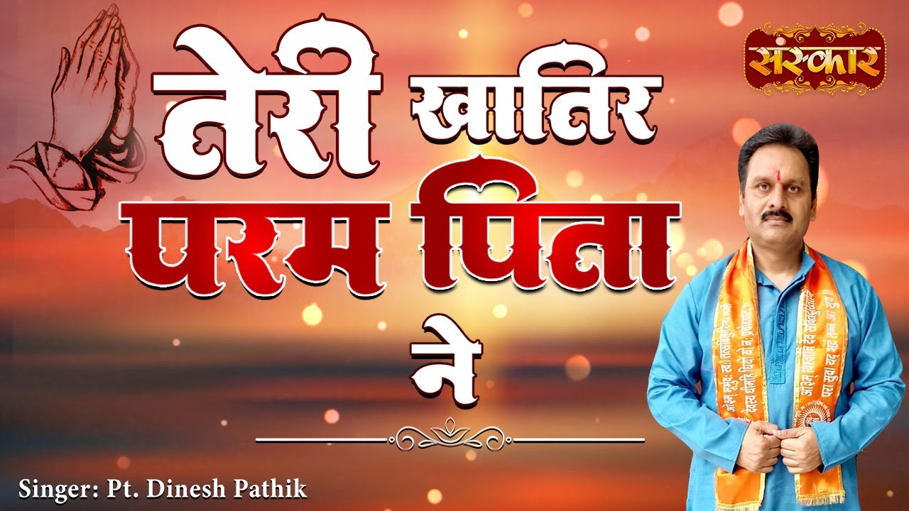 तेरी खातिर परम पिता ने Teri Khatir | Arya Samaj Vedic Bhajan | Satyapal Pathik, Dinesh Pathik