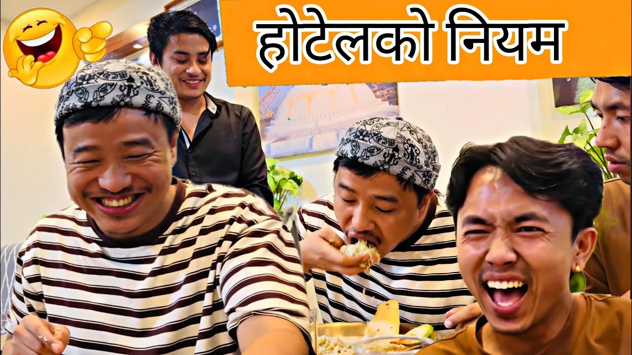 होटेलको नियम  || alish rai funny video || alish rai 2.0 || alish rai vlogs || alish rai comedy video