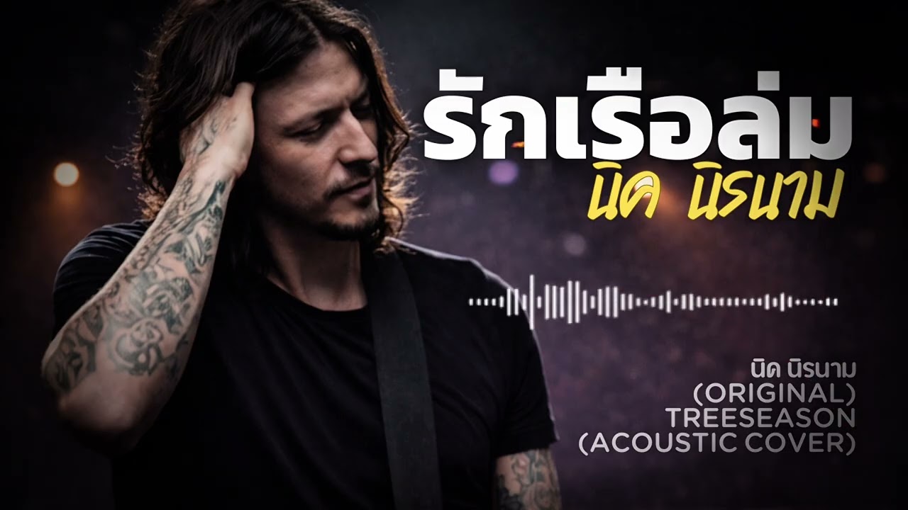 รักเรือล่ม-นิค นิรนาม(Acoustic Cover) | TreeSeason