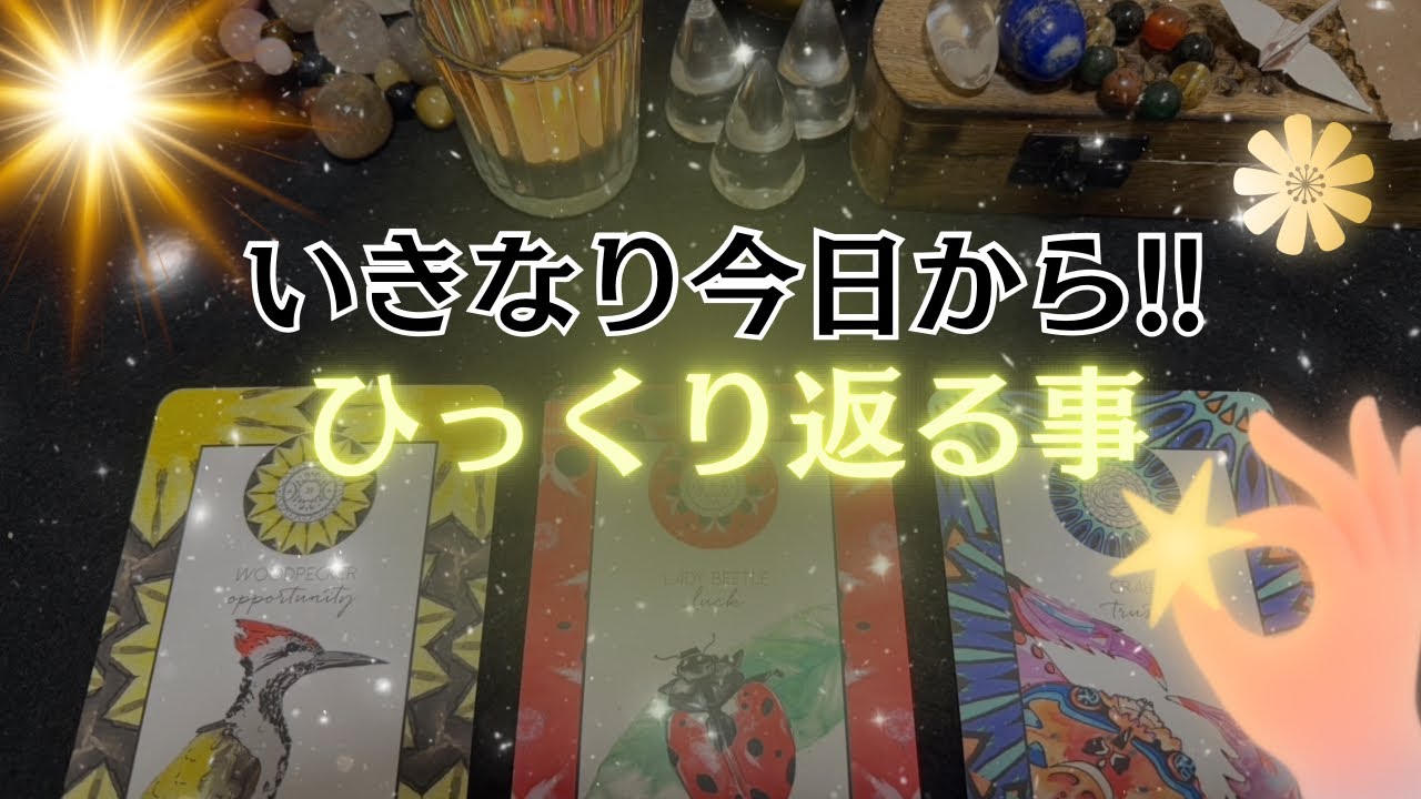 【断言】いきなり今日から！！※あなたの人生が劇的にひっくり返る前兆です。