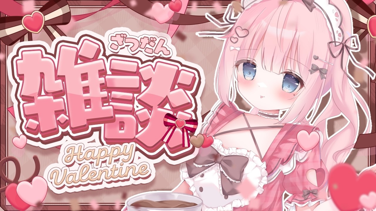 【#雑談 】バレンタインだよ♪【新人Vtuber】