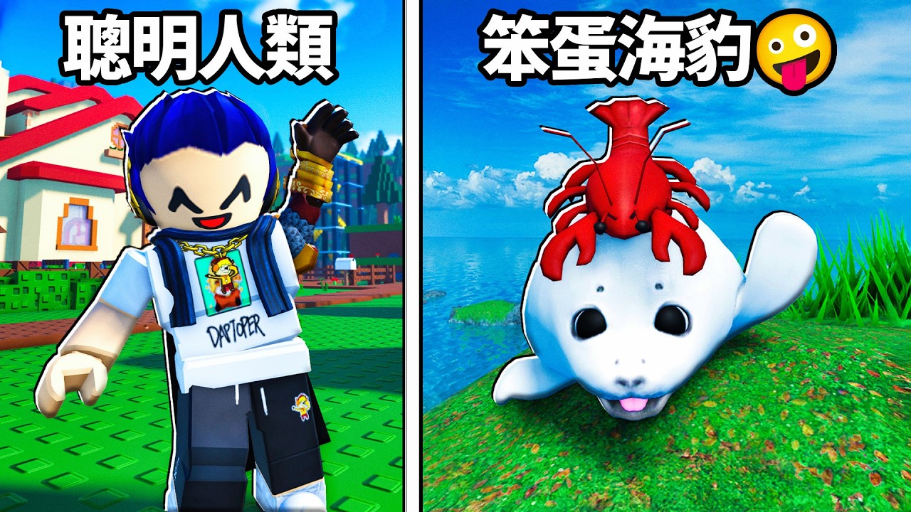 ROBLOX 成為一隻愚蠢的海豹！有點SUS！我找到遊戲中最隱藏的秘密區域！【Be a Silly Seal - 有感筆電】