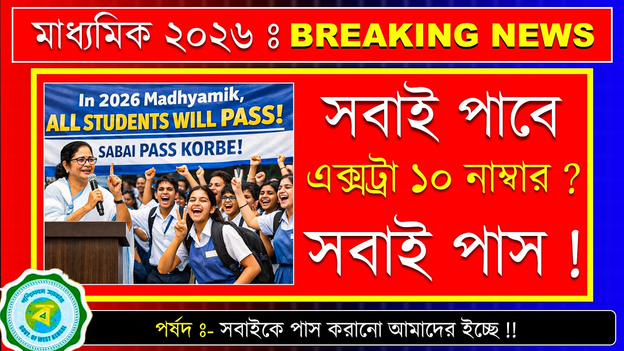 ২০২৬ মাধ্যমিক ছাত্রছাত্রীদের জন্য সুখবর । Madhyamik 2026 New Big update । Madhyamik 2026 New Update