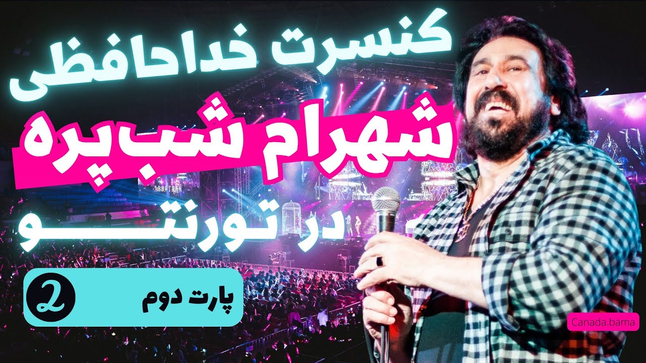 کنسرت خداحافظی شهرام شب‌پره در تورنتو | بخش دوم