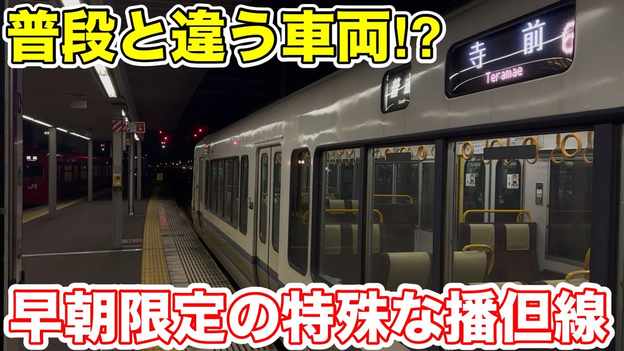 【普段と車両が違う⁉︎】早朝限定の播但線に乗ってみた