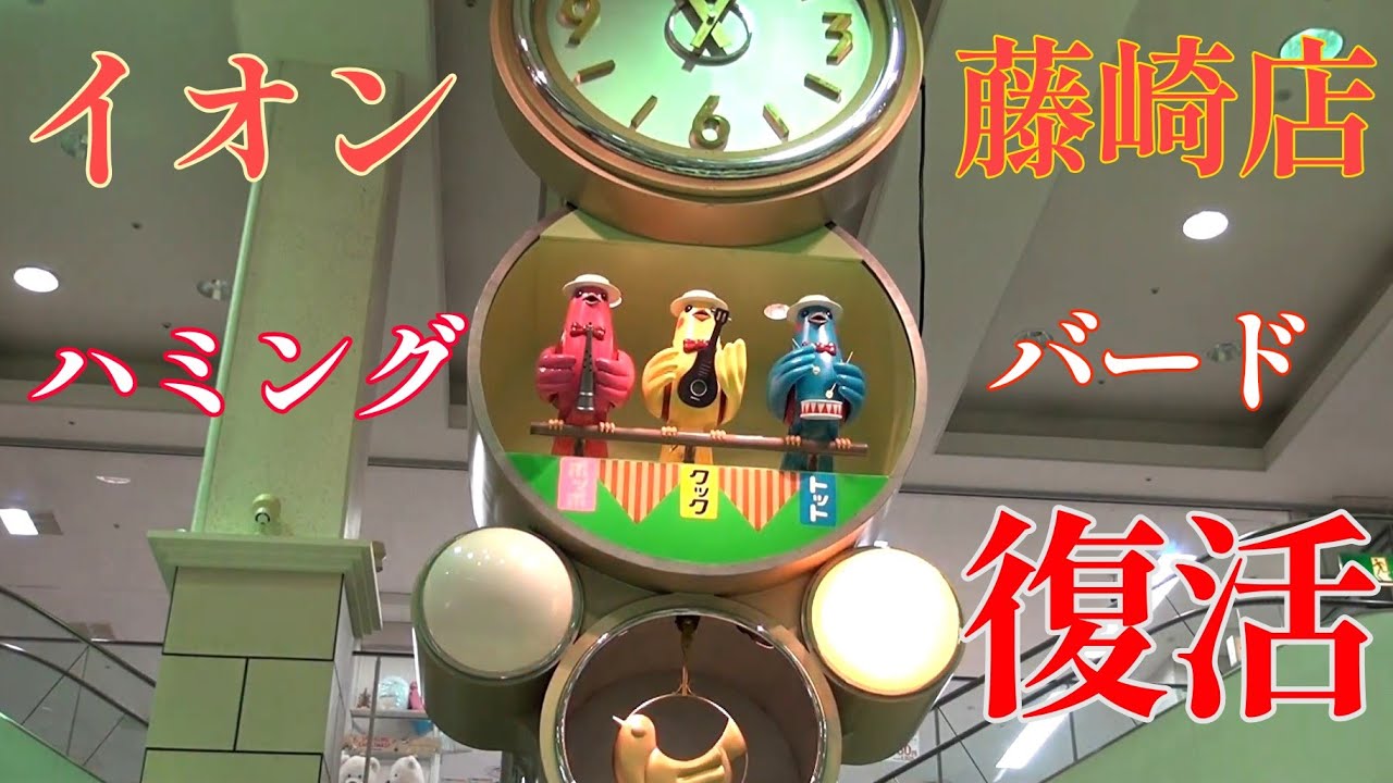 【8年の長旅から帰ってきた・編集版】イオン藤崎店 からくり時計｢じゃんぼ くろっく ハミング・バード｣ #からくり時計 #からくり人形 #藤崎 #イオン藤崎 #仕掛け時計 #振り子時計
