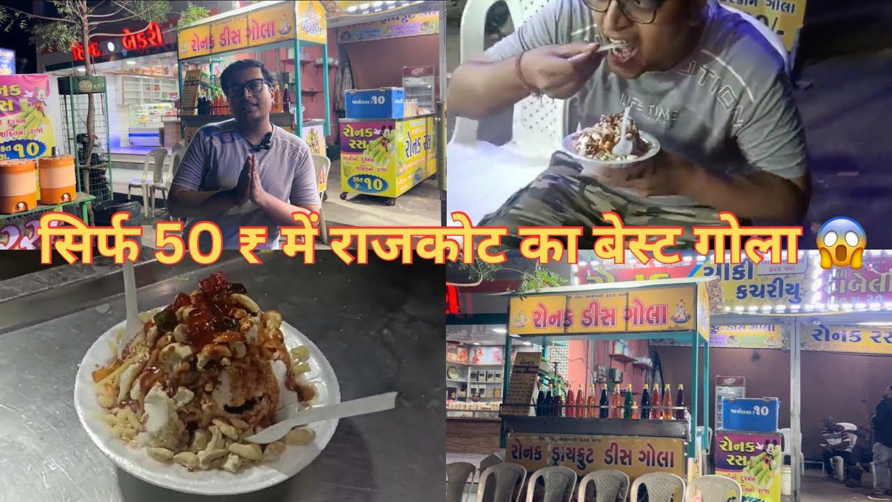सिर्फ 50 ₹ में 😱 | Best Gola In Rajkot | Ronak Gola | Gola in Rajkot