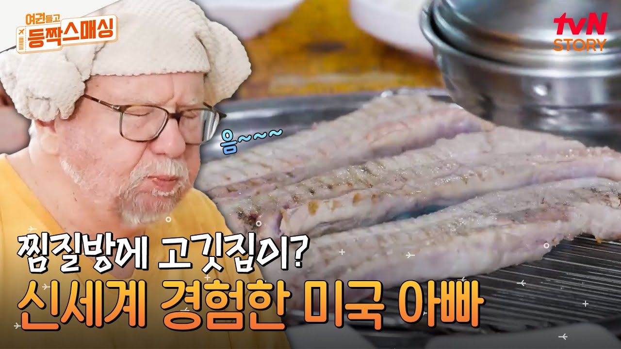 찜질방에서 삼겹살을?! 미국에서 온 아버지 놀라게 만든 K-찜질방 클래스 ㄷㄷ 사돈지간이 함께하는 찐 힐링 타임 #여권들고등짝스매싱 EP.5 | tvN STORY 240702 방송
