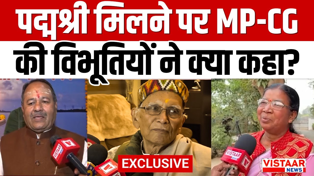 Padma Shri Award: पद्मश्री मिलने पर Madhya Pradesh-Chhattisgarh के विभूतियों ने क्या कहा?