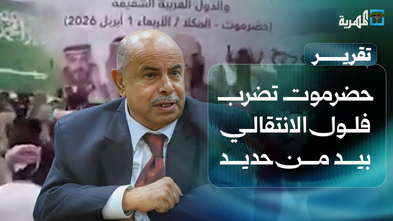 حضرموت تضرب فلول الانتقالي بيد من حديد والإمارات تستفز السعودية