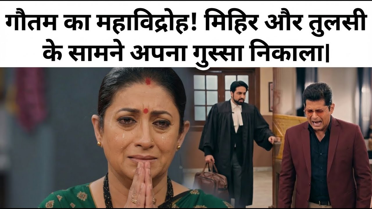 गौतम का महाविरोध! मिहिर और तुलसी के सामने खोल दी दिल की भड़ास#kyunkisaasbhikabhibahuthi2 #viralvideo
