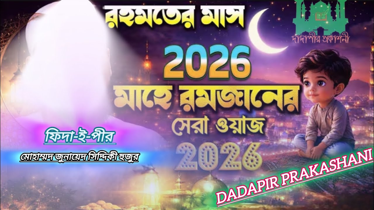 মাহে রমজান সম্পর্কে ওয়াজ ফিদা-ই-পীর মোহাম্মদ জুনায়েদ সিদ্দিকী হুজুর 