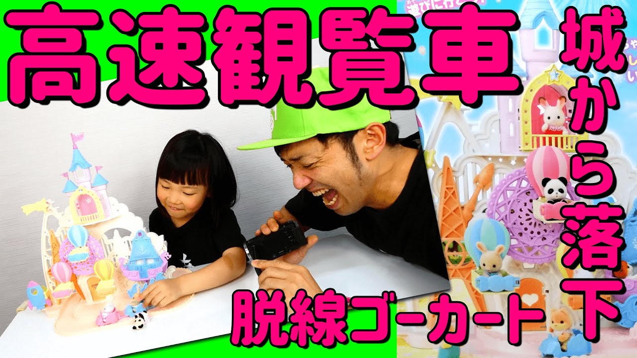 【爆笑】シルバニアファミリーの遊園地がカオス。親子の最強コメディ!!